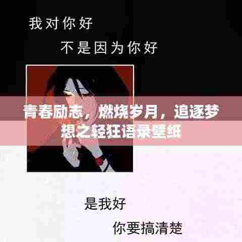 青春励志，燃烧岁月，追逐梦想之轻狂语录壁纸