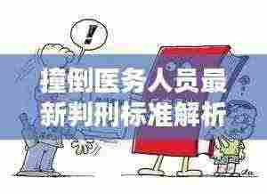 撞倒医务人员最新判刑标准解析，法律如何制裁暴力行为？