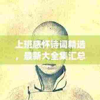 上班感怀诗词精选，最新大全集汇总