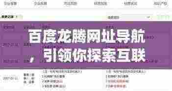 百度龙腾网址导航，引领你探索互联网的便捷之旅