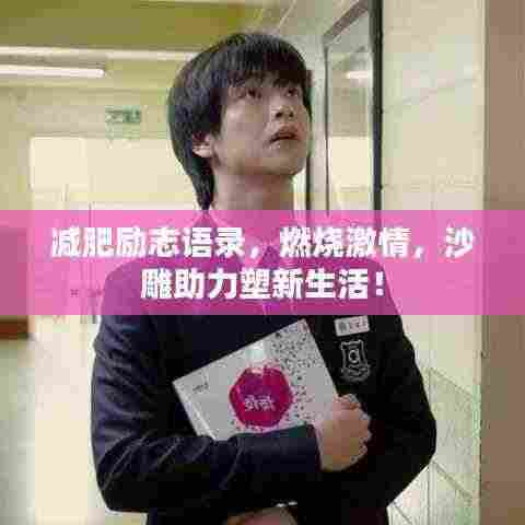 减肥励志语录，燃烧激情，沙雕助力塑新生活！