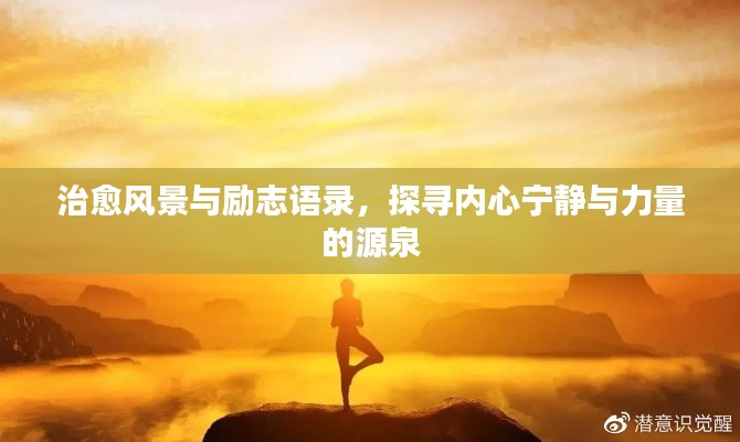 治愈风景与励志语录，探寻内心宁静与力量的源泉