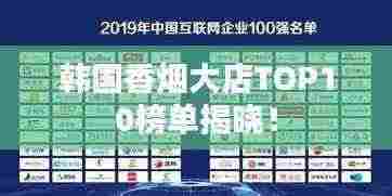韩国香烟大店TOP10榜单揭晓！