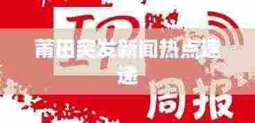 莆田突发新闻热点速递