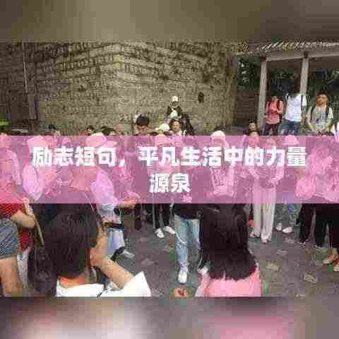 励志短句，平凡生活中的力量源泉