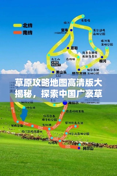草原攻略地图高清版大揭秘，探索中国广袤草原的必备指南