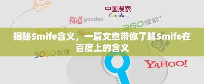 揭秘Smife含义，一篇文章带你了解Smife在百度上的含义