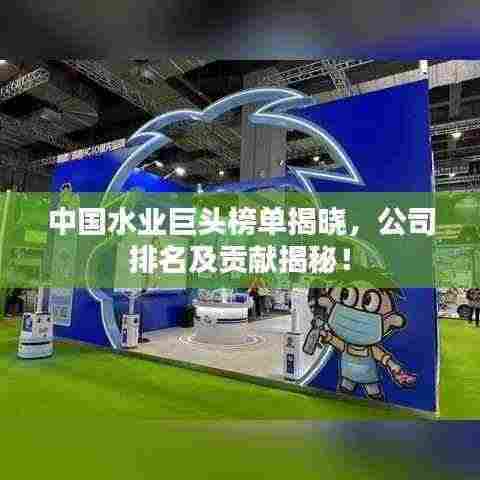 中国水业巨头榜单揭晓，公司排名及贡献揭秘！