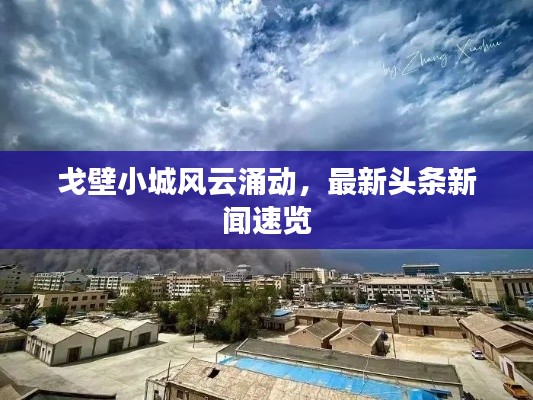 戈壁小城风云涌动，最新头条新闻速览