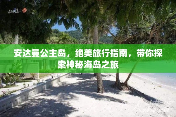 安达曼公主岛，绝美旅行指南，带你探索神秘海岛之旅