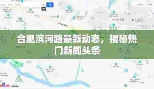 合肥滨河路最新动态，揭秘热门新闻头条
