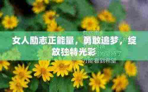 女人励志正能量，勇敢追梦，绽放独特光彩