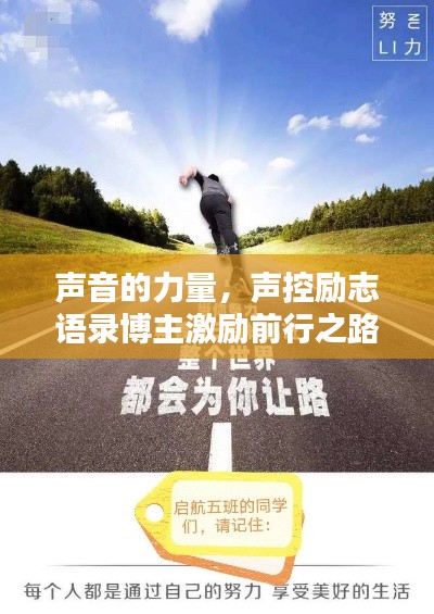 声音的力量，声控励志语录博主激励前行之路