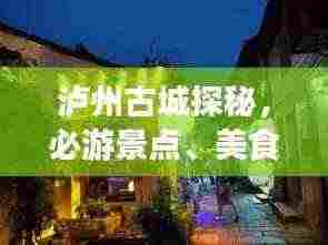 泸州古城探秘，必游景点、美食、住宿一网打尽！