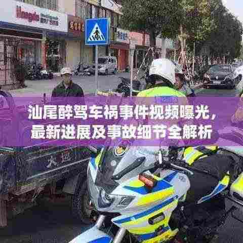 汕尾醉驾车祸事件视频曝光，最新进展及事故细节全解析