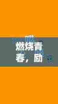 燃烧青春，励志减肥语录大解析！