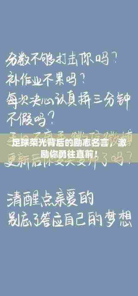 足球荣光背后的励志名言，激励你勇往直前！