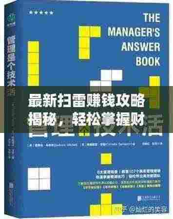 最新扫雷赚钱攻略揭秘，轻松掌握财富秘诀！