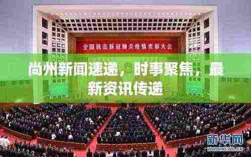 尚州新闻速递，时事聚焦，最新资讯传递