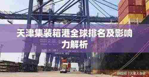 天津集装箱港全球排名及影响力解析