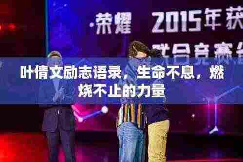 叶倩文励志语录，生命不息，燃烧不止的力量