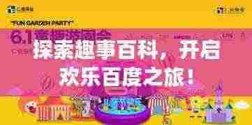 探索趣事百科，开启欢乐百度之旅！