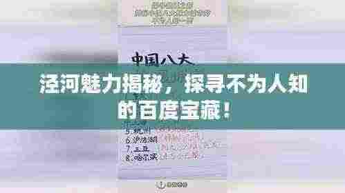 泾河魅力揭秘，探寻不为人知的百度宝藏！