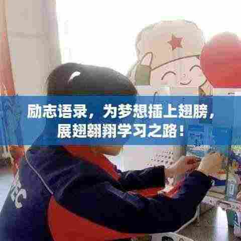 励志语录，为梦想插上翅膀，展翅翱翔学习之路！