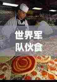 世界军队伙食大比拼，排名揭秘，营养与口味并重！