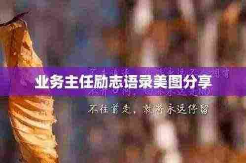 业务主任励志语录美图分享