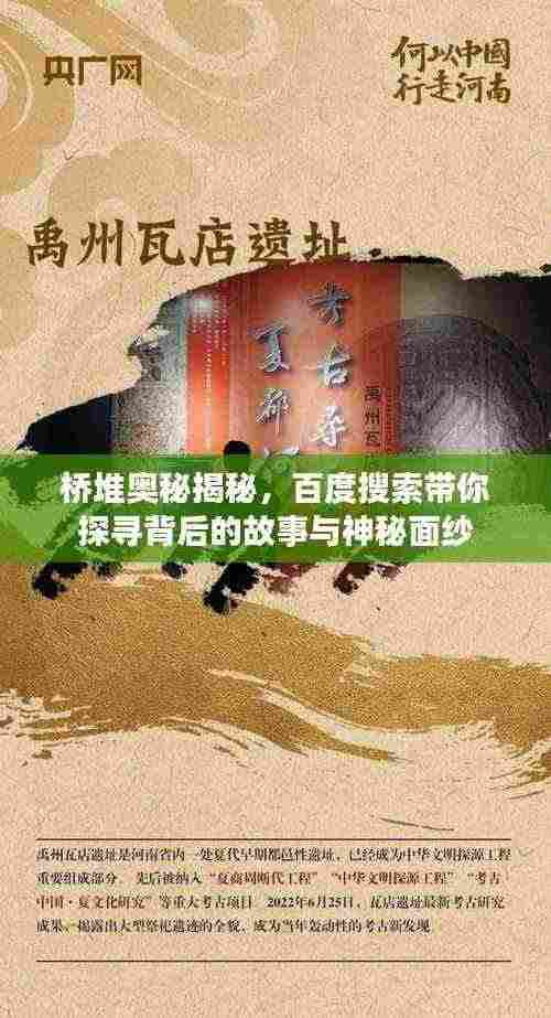 桥堆奥秘揭秘，百度搜索带你探寻背后的故事与神秘面纱