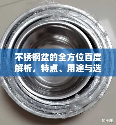 不锈钢盆的全方位百度解析，特点、用途与选购指南