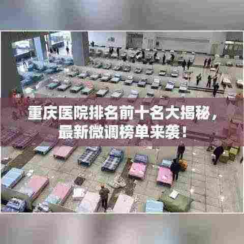 重庆医院排名前十名大揭秘，最新微调榜单来袭！
