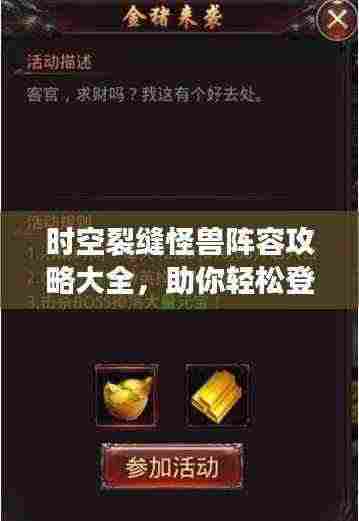 时空裂缝怪兽阵容攻略大全，助你轻松登顶！