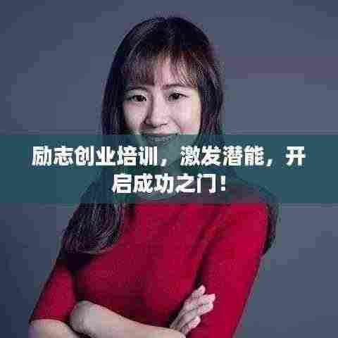 励志创业培训，激发潜能，开启成功之门！