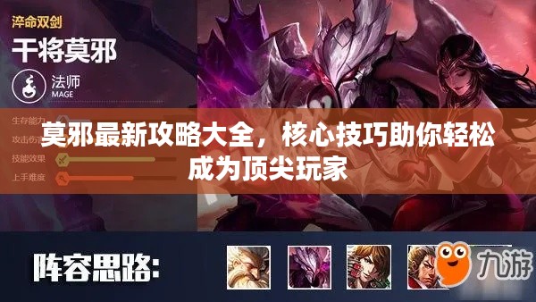莫邪最新攻略大全，核心技巧助你轻松成为顶尖玩家