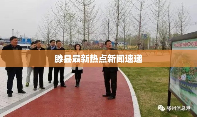 滕县最新热点新闻速递
