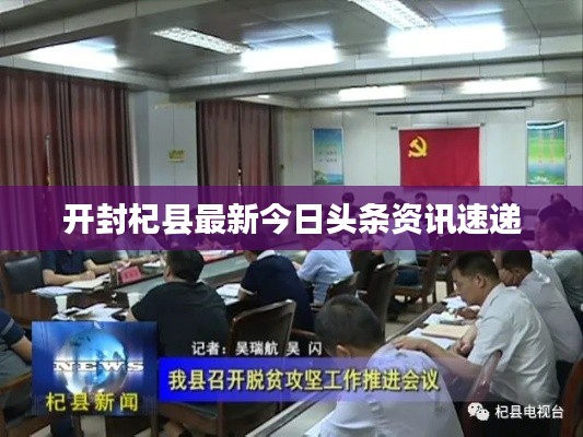 开封杞县最新今日头条资讯速递