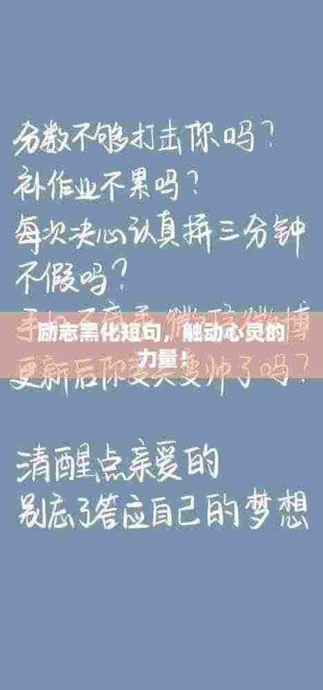 励志黑化短句，触动心灵的力量！