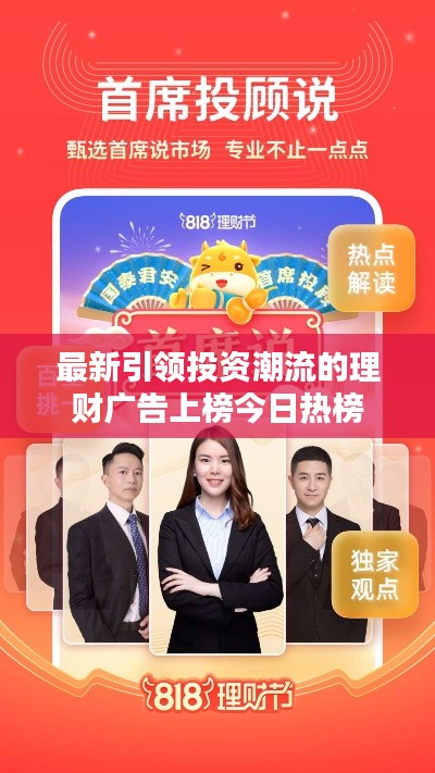 最新引领投资潮流的理财广告上榜今日热榜