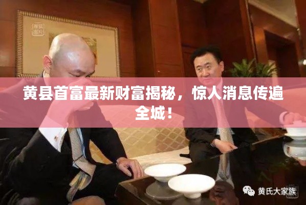 黄县首富最新财富揭秘，惊人消息传遍全城！