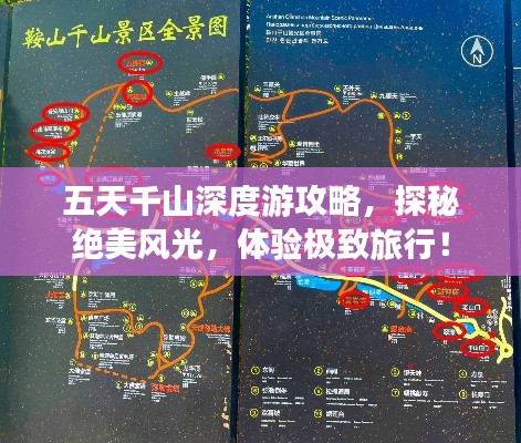 五天千山深度游攻略，探秘绝美风光，体验极致旅行！