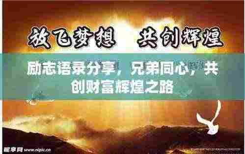 励志语录分享，兄弟同心，共创财富辉煌之路