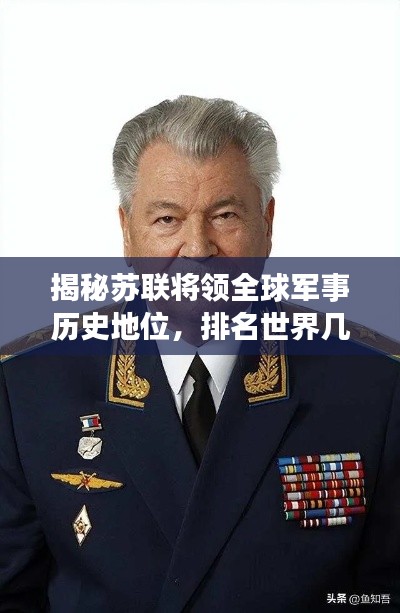揭秘苏联将领全球军事历史地位，排名世界几何？