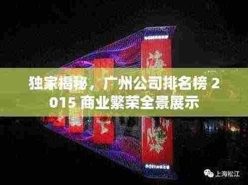独家揭秘，广州公司排名榜 2015 商业繁荣全景展示