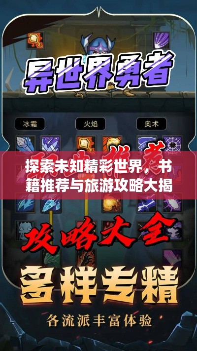 探索未知精彩世界，书籍推荐与旅游攻略大揭秘
