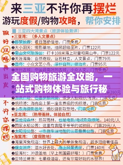 全国购物旅游全攻略，一站式购物体验与旅行秘籍结合！