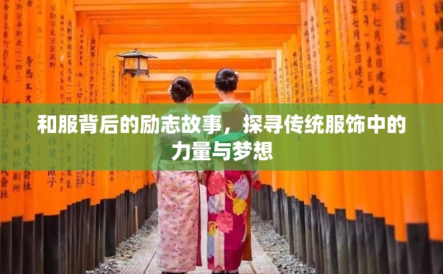和服背后的励志故事，探寻传统服饰中的力量与梦想