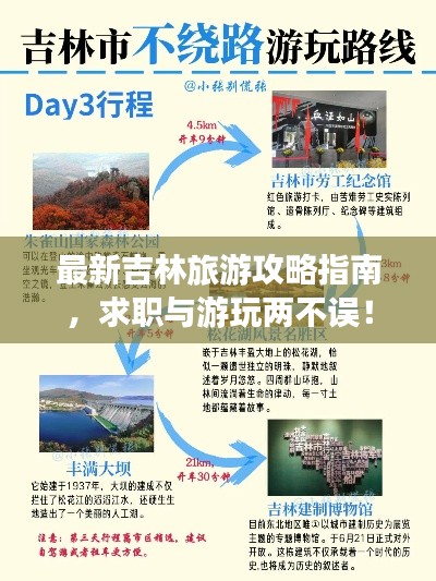 最新吉林旅游攻略指南，求职与游玩两不误！