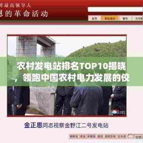 农村发电站排名TOP10揭晓，领跑中国农村电力发展的佼佼者